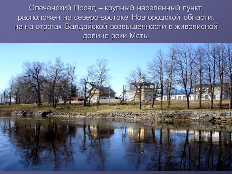 Опеченский Посад – крупный населенный пункт, расположен на северо-востоке Новгородской области, на на отрогах